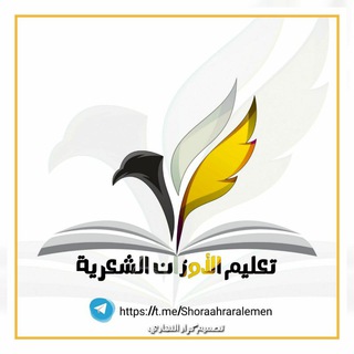 Telegram profile photo for قناة تعليم الاوزان الشعريه📜