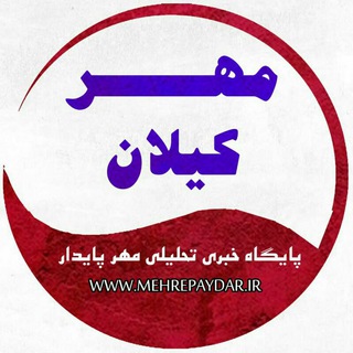 Telegram profile photo for پایگاه خبری مهر کیلان