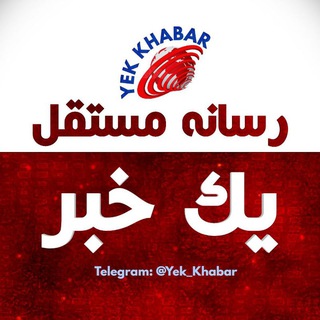 Telegram profile photo for جنگ ایران و اسرائیل | رسانه مستقل یک خبر