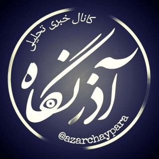 Telegram profile photo for آذرنگاه
