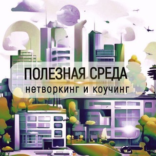 Telegram group profile photo for Полезная среда | Нетворкинг с бизнес-психологом | Москва