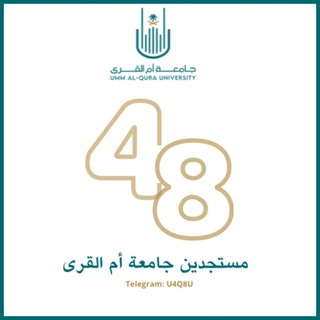 Telegram profile photo for مستجدين أم القرى (48)