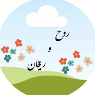 Telegram profile photo for روح و ریحان (ROOH & RAYHAN19)