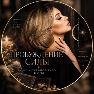 Telegram profile photo for Пробуждение Силы| Таро |Архетипы