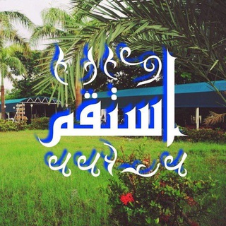 Telegram profile photo for استقم | MST | الطبية 💙