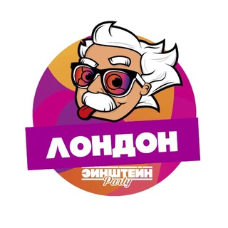 Telegram profile photo for Квиз Эйнштейн Party | Лондон | EinsteinParty in London