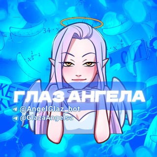 Telegram profile photo for ГЛАЗ АНГЕЛА 👼