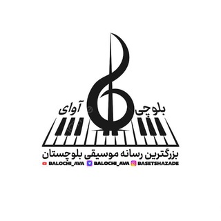 Telegram profile photo for کانال اهنگ بلوچی زاهدانی