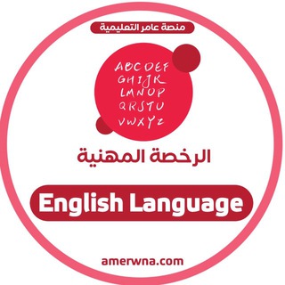 Telegram profile photo for 🔺الرخصة المهنية اللغة الانجليزية | عامر