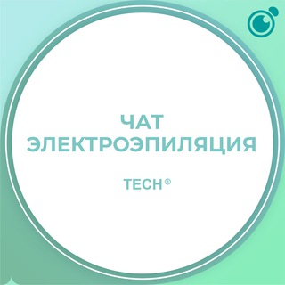 Telegram profile photo for Чат Электрологов #1 Электроэпиляция обучение, курсы, чат Продажа Покупка Оборудования и материалов
