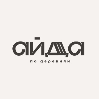 Telegram profile photo for АЙДА ПО ДЕРЕВНЯМ