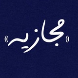 Telegram profile photo for مجازیه