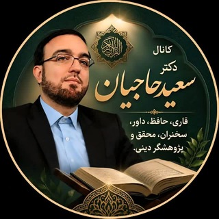 Telegram profile photo for كانال دکتر سعید حاجیان