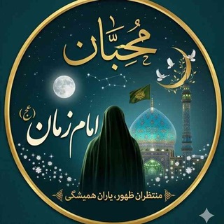 Telegram profile photo for محبان امام زمان عجل الله تعالی فرجه الشریف