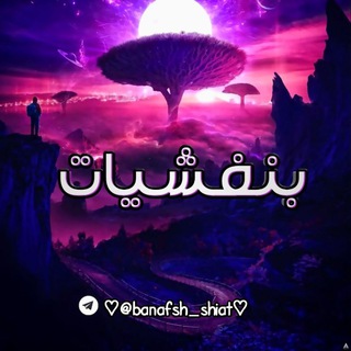 Telegram profile photo for 💜🔮بنفشیات🔮💜