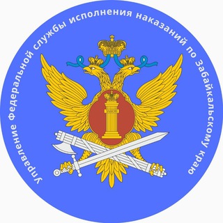 Telegram profile photo for УФСИН | Забайкалье