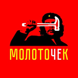 Telegram profile photo for МолотоЧЕк