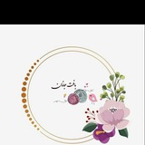 Telegram profile photo for 🧶بافتنی جانان🧶