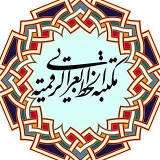 Telegram profile photo for مكتبة الخط العربي الرقمية