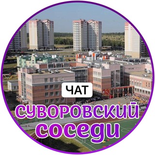 Telegram profile photo for Суворовский