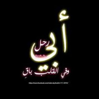 Telegram profile photo for فقدان الأب