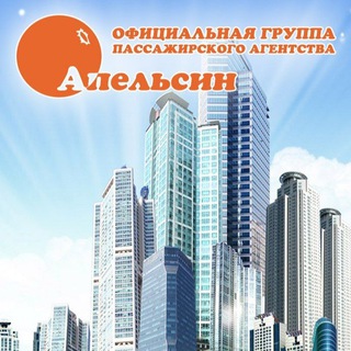 Telegram profile photo for Пассажирское агентство "Апельсин"🍊