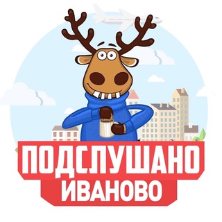 Telegram profile photo for ПОДСЛУШАНО ИВАНОВО