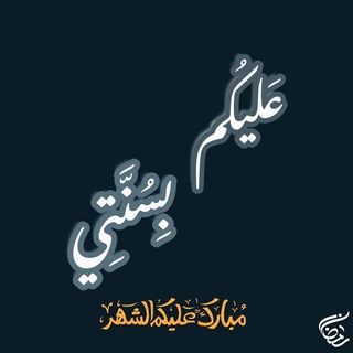 Telegram profile photo for عليكُم بِسنتي 📚🍃