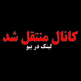 Telegram profile photo for کانال سربداران منتقل شد لینک در بیو