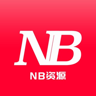 Telegram group profile photo for NB资源|电报会员