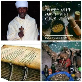 Telegram profile photo for መርጌታ ሊባኖስ የባህል መድሀኒት ቀማሚ
