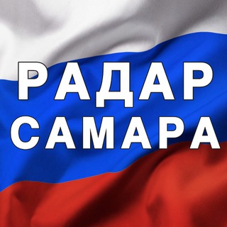Telegram profile photo for Радар Самара