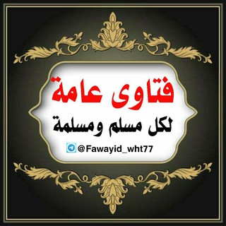 Telegram profile photo for فتاوى عامة لكل مسلم ومسلمة