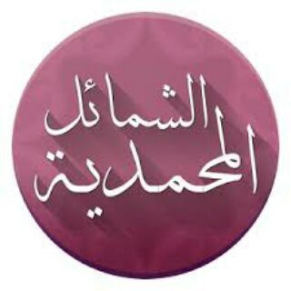 Telegram profile photo for الشمائل المحمدية والهدي النبوي وفقه السيرة