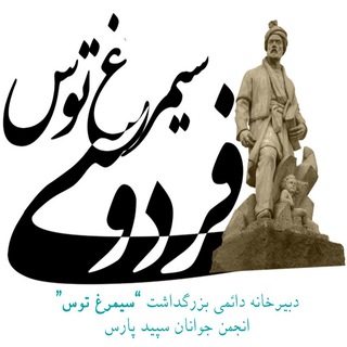 Telegram profile photo for دبیرخانه دائمی بزرگداشت " سیمرغ توس "