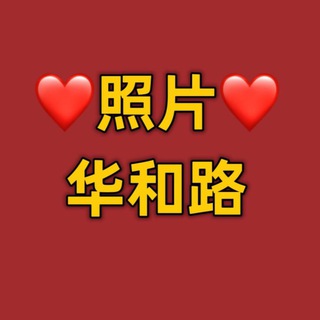 Telegram profile photo for 宝山区 华和路照片