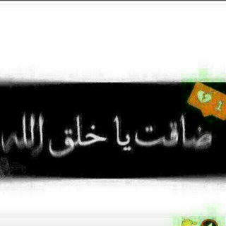 Telegram profile photo for لـعـ๋๋͜͜͡ـۂـنـةًةً ضــٰـُ͢ـًُـيـا؏⁽🌿🖤₎⇣℡