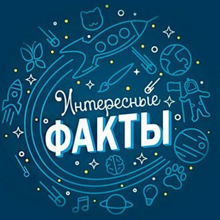 Telegram profile photo for Интересные Факты