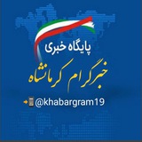 Telegram profile photo for خبرگرام کرمانشاه