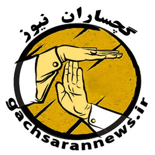 Telegram profile photo for پایگاه خبری گچساران نیوز