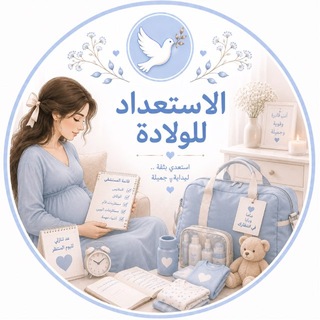 Telegram profile photo for حوامل | الثلث الثالث🪽
