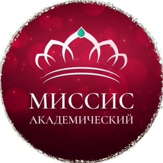 Telegram profile photo for МИССИС Академический города Екатеринбурга