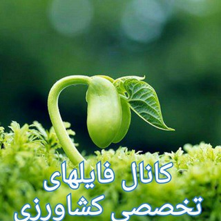 Telegram profile photo for فایلهای تخصصی کشاورزی