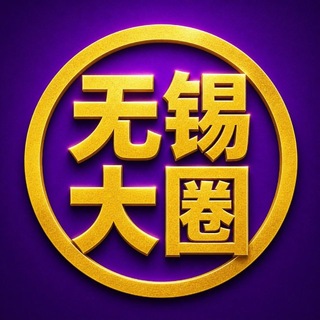 Telegram profile photo for 无锡大圈【精品推荐】