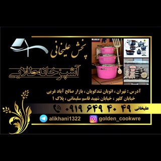 Telegram profile photo for پخش لوازم اشپزخانه عليخاني