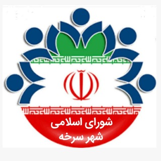 Telegram profile photo for شورای اسلامی شهر سرخه