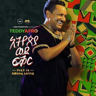 Telegram profile photo for ቴዲ አፍሮ
