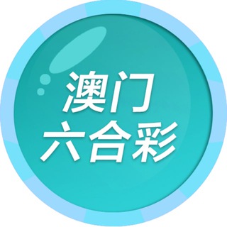 Telegram profile photo for 澳门六合彩
