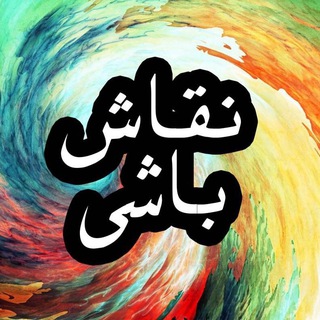 Telegram profile photo for نقاش باشی