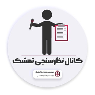 Telegram profile photo for 🍇نظرسنجی هفتگی تمشک🍇